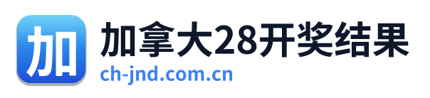 加拿大28开奖结果